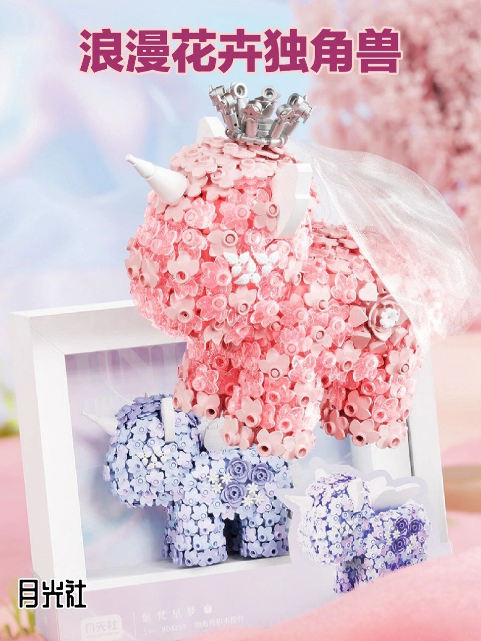 森宝你是懂女人的,月光社新品花卉独角兽 迷你砖的鲜花独角兽,粉紫双