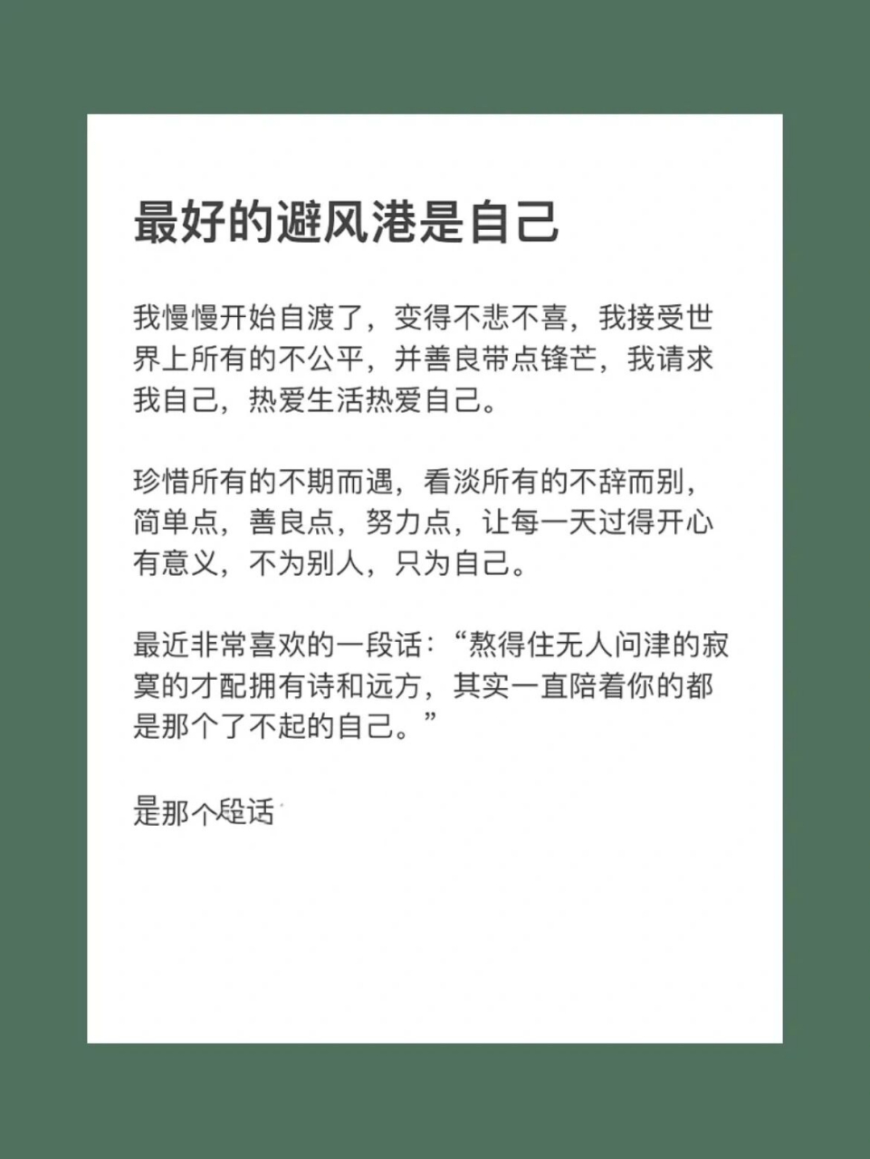 最好的避风港是自己 熬得住无人问津的寂寞的才配拥有诗和远方, 其实