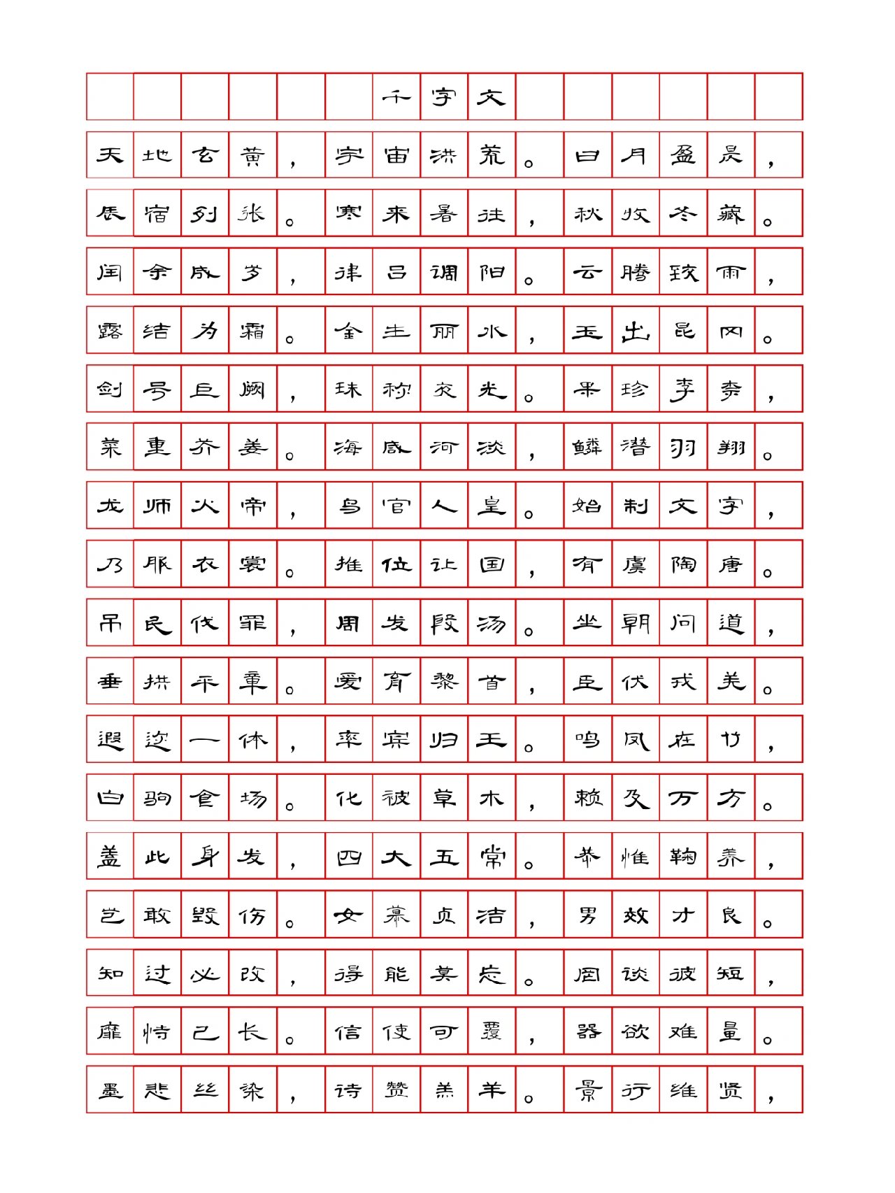 《千字文》隶书硬笔书法字帖练习