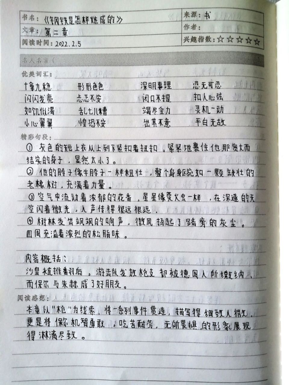 《钢铁是怎样炼成的》读书笔记①～③ 第一章-第二章-第三章