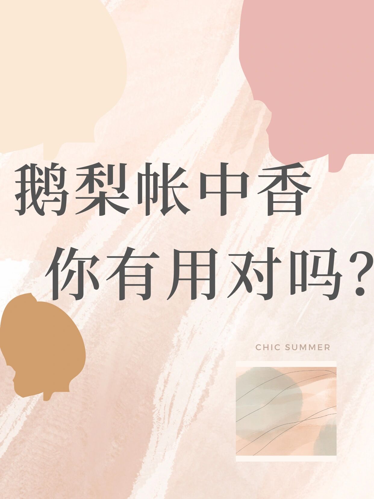 鹅梨帐中香正确的使用时间