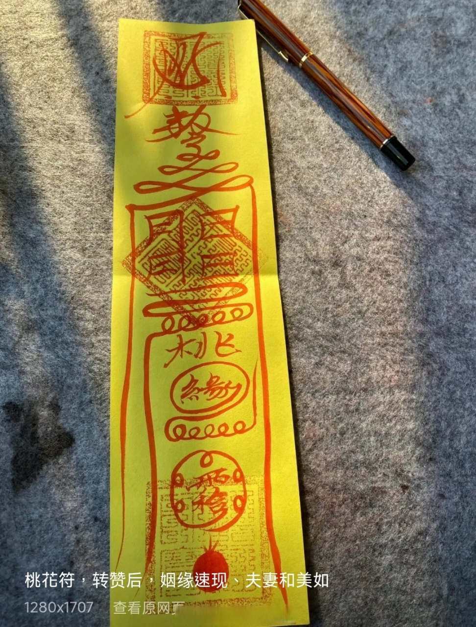 斩烂桃花符(个人佩戴类符咒) 【功效】:去除邪乱情缘,孽缘淫乱,斩除野
