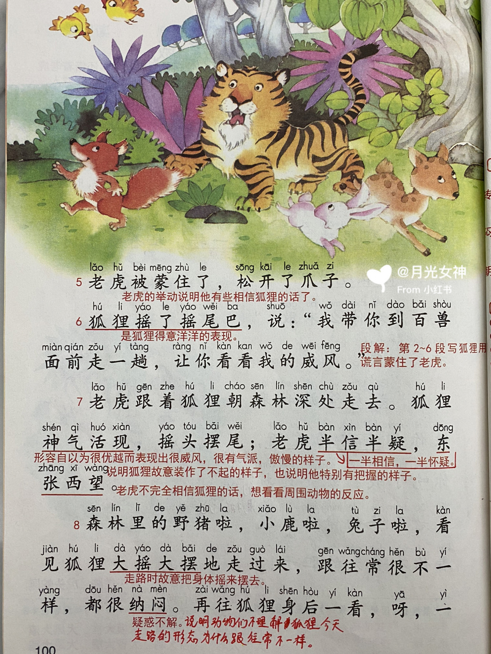 二年级语文上册 第八单元(22)狐假虎威