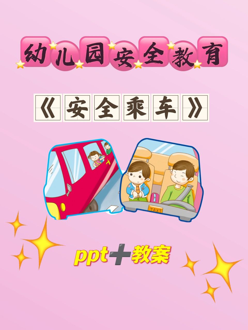 幼儿园安全教育之——《安全乘车》