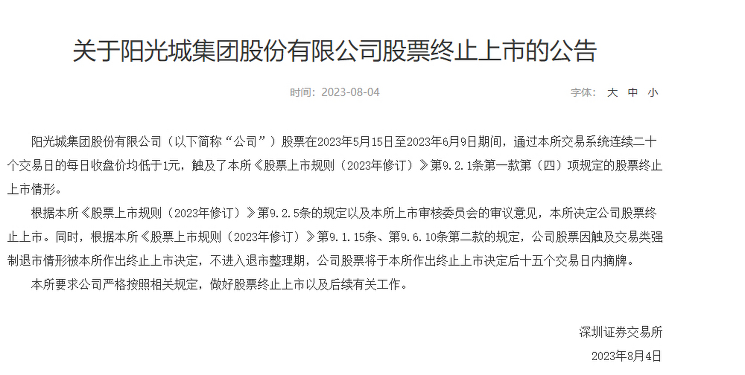 阳光城股票行情