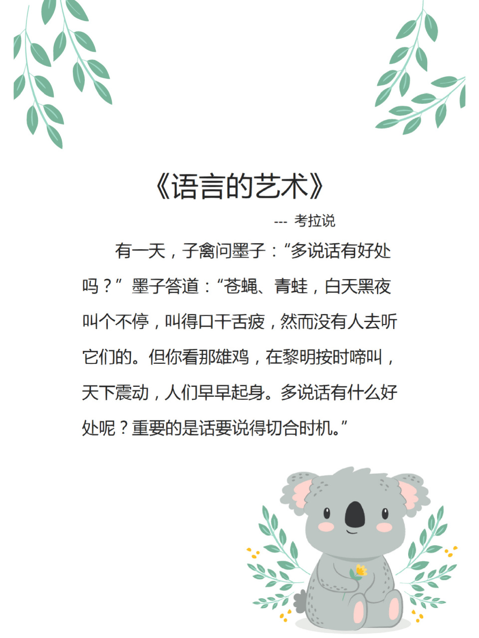 考拉说|晨会小故事大道理分享《语言的艺术》 有分寸是一种修养.