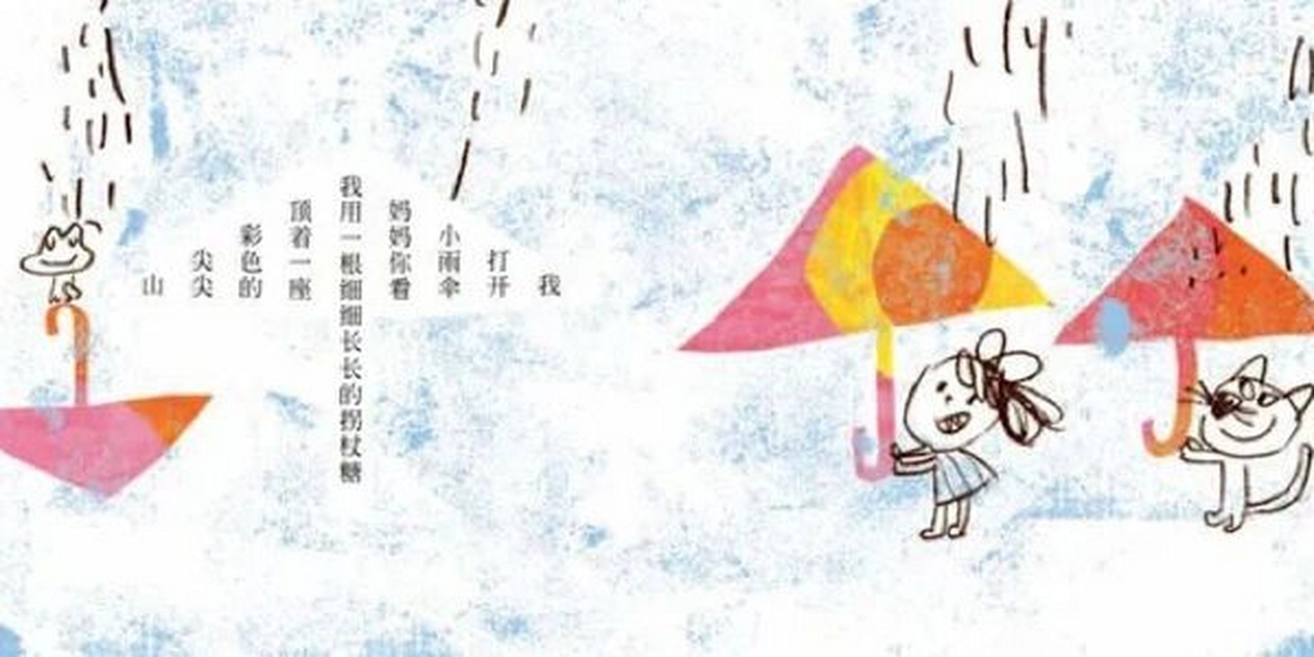 伞 ——林芳萍 绘本《爱画画的诗》 我 打开 小雨伞 妈妈你看 我用