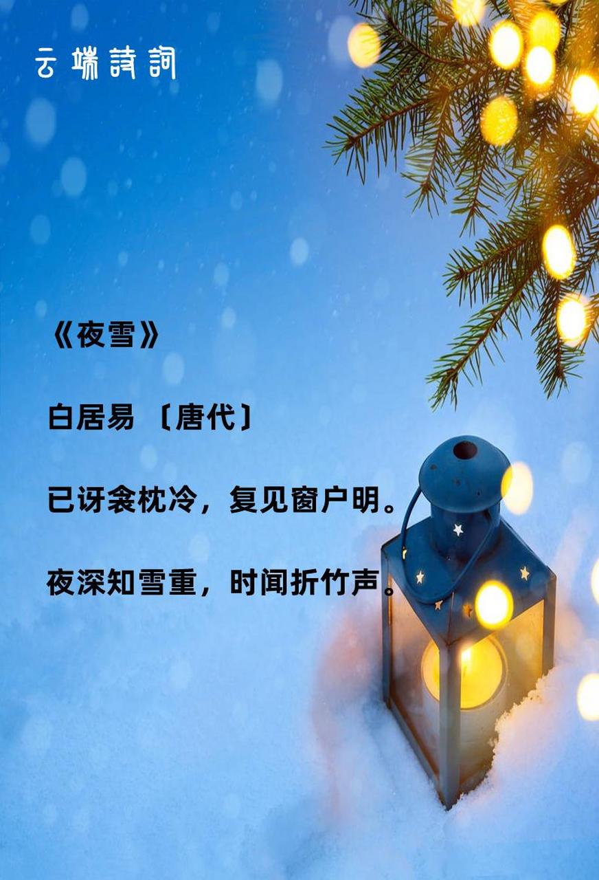 诗词 《夜雪》 白居易 〔唐代〕 已讶衾枕冷,复见窗户明.