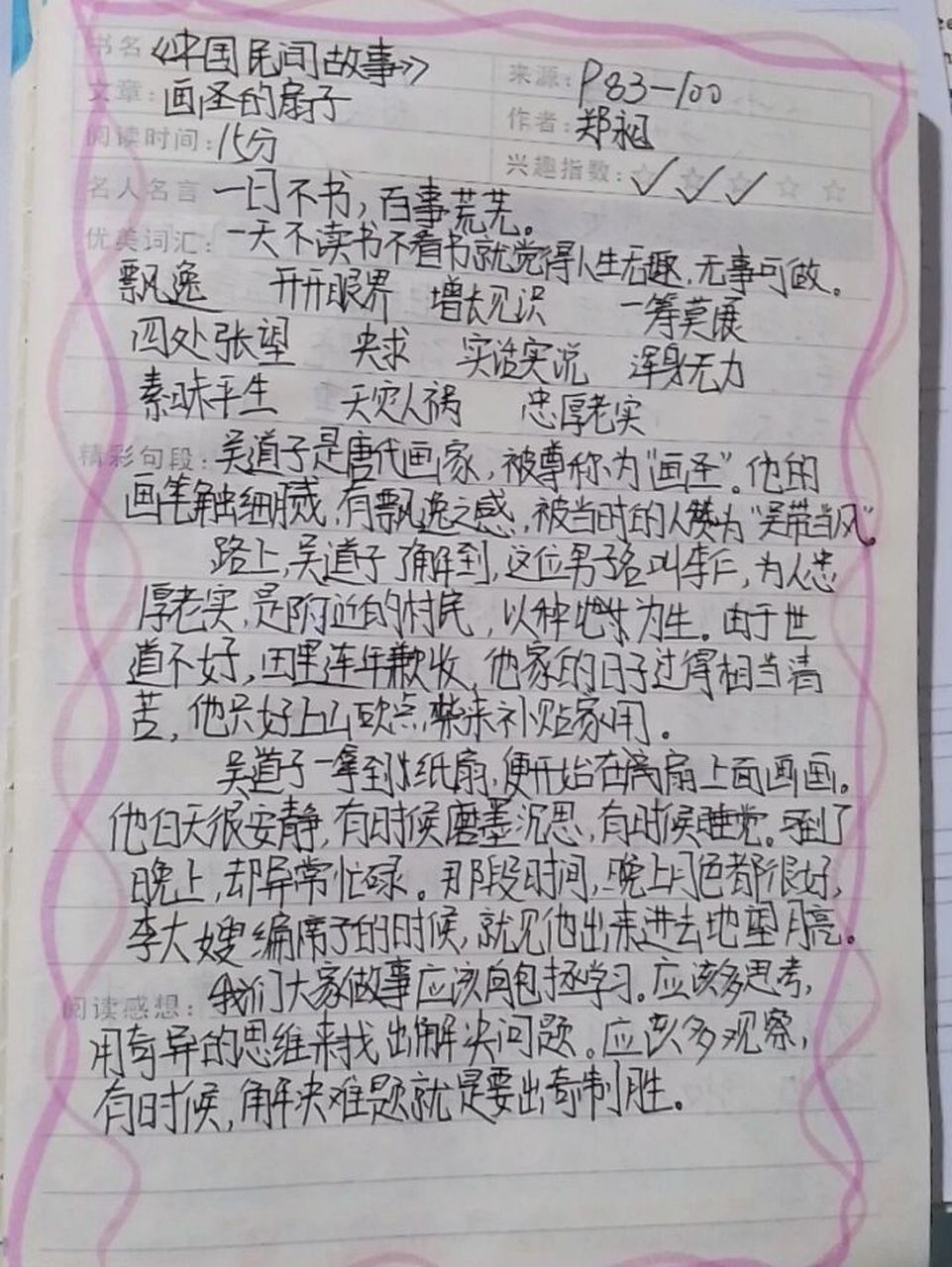 四下必读书籍《中国民间故事》读书笔记2