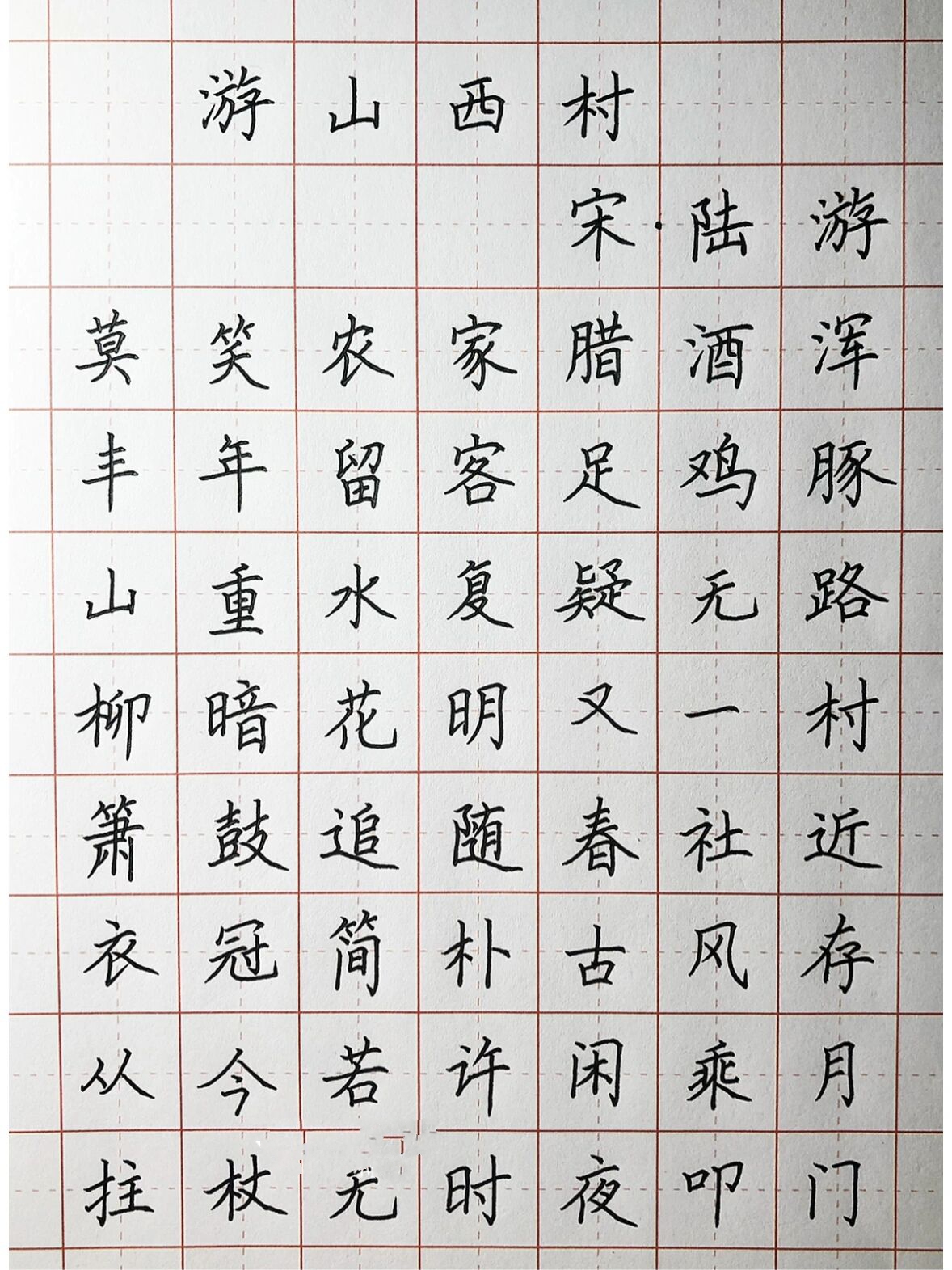 游山西村毛笔字楷书图片