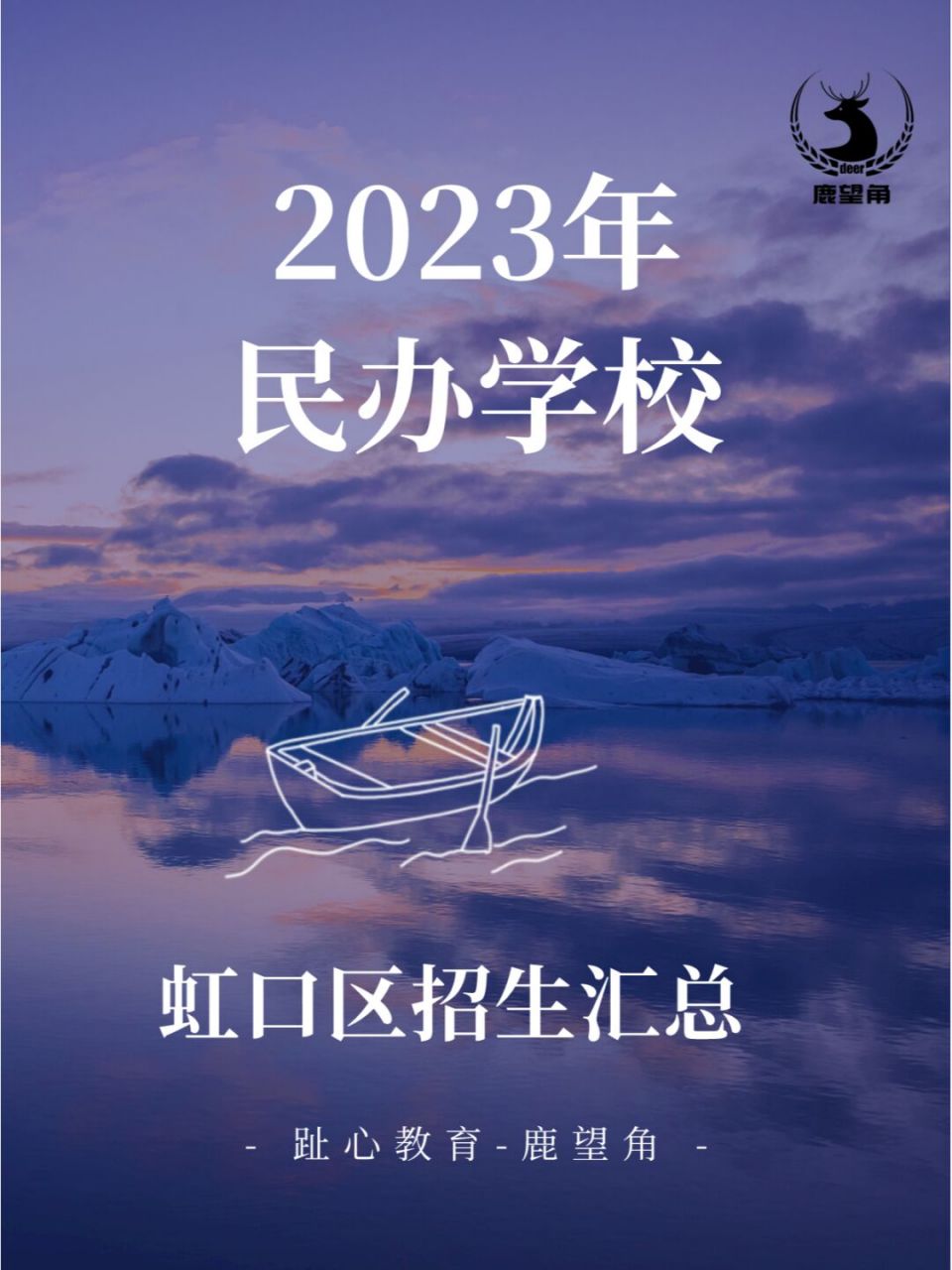 2023年虹口区民办学校招生汇总 尚外(上外附小上海市民办丽英小学