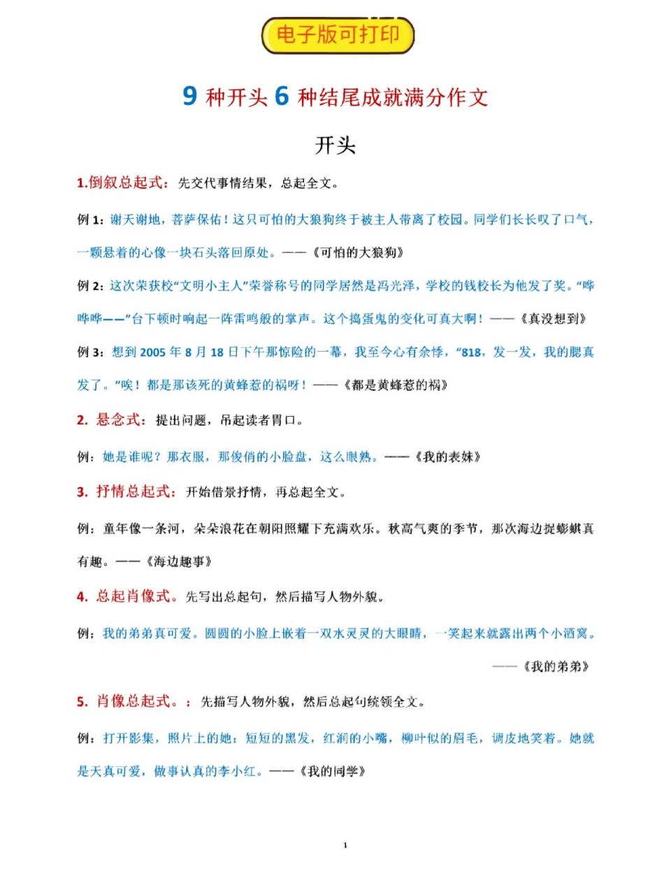 9种开头6种结尾成就满分作文! 开头 1.倒叙总起式 2. 悬念式 3.