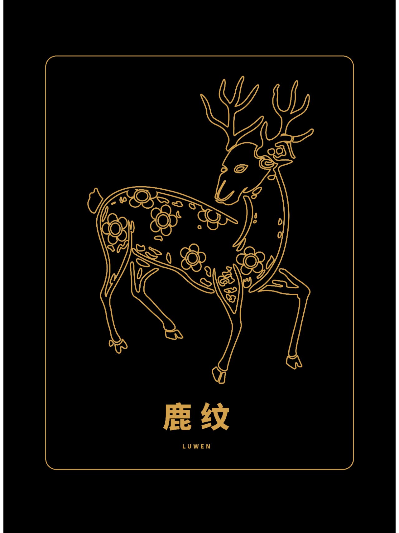 传统瑞兽吉祥纹样 | 鹿纹总汇 鹿纹原指鹿身上的花纹,古代人民认为鹿