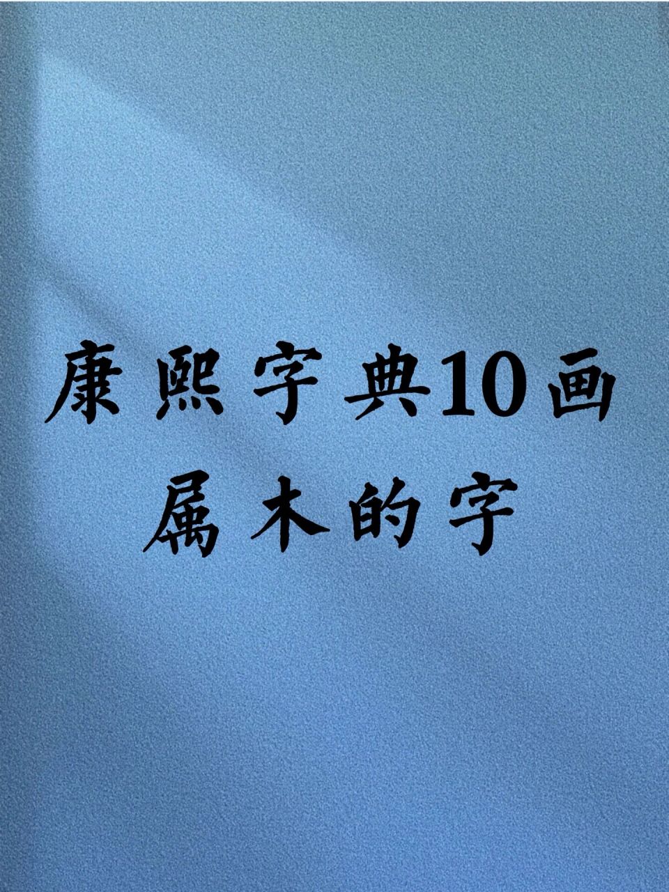 康熙字典10画属木的字 男孩名 【秦】五行属木,康熙笔画为10画.