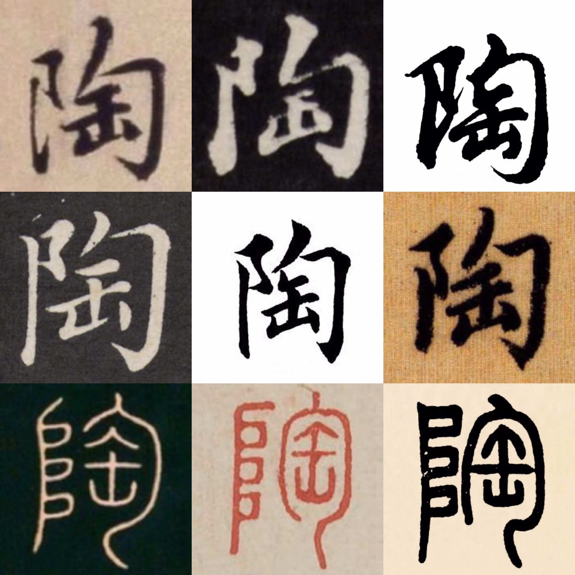 陶|百家姓 书法集字