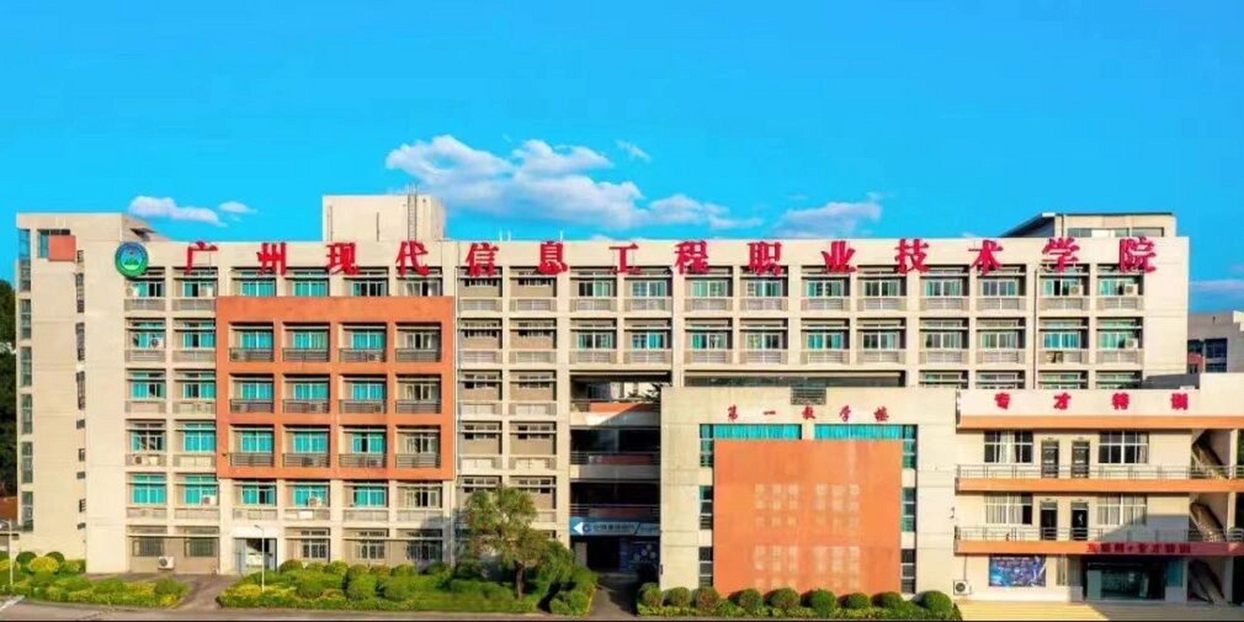 广州现代信息工程职业技术学院 #广州现代信息工程职业技术学院  校区