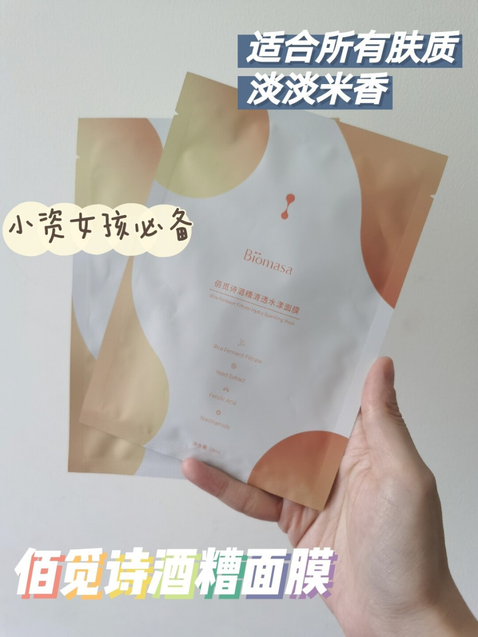 小资女孩必备国货之光佰觅诗酒糟面膜 夏天我的皮肤缺水肤色暗沉[害羞