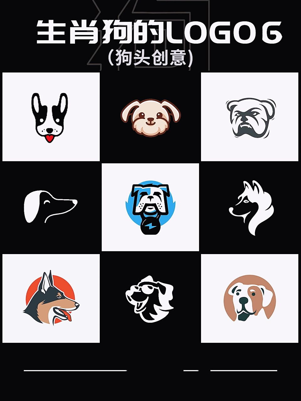 狗logo设计·十二生肖动物标志商标创意灵感 生肖狗元素标志logo,中国