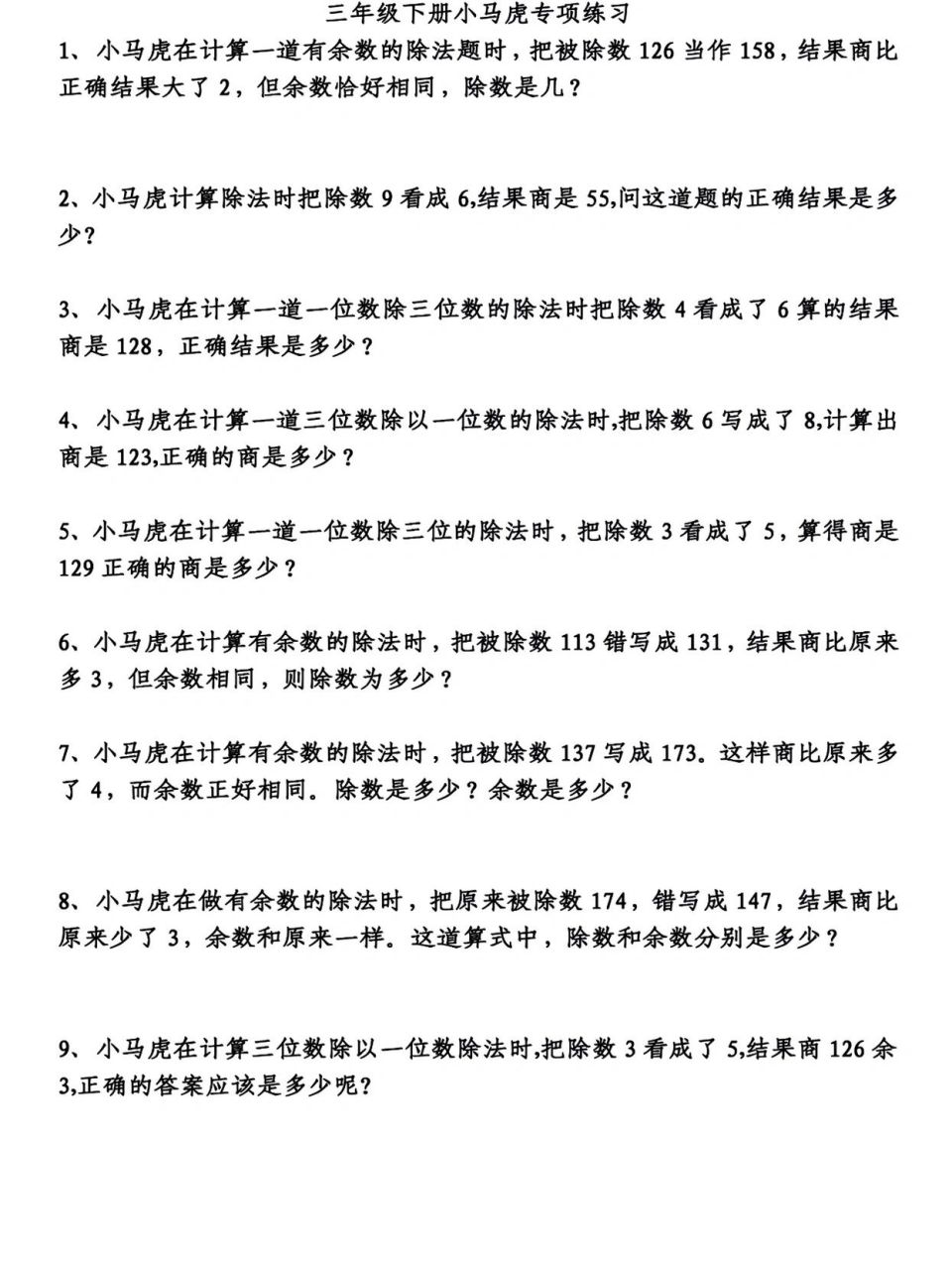 数学三年级下册小马虎易错题(附答案) 你能对几题呢?