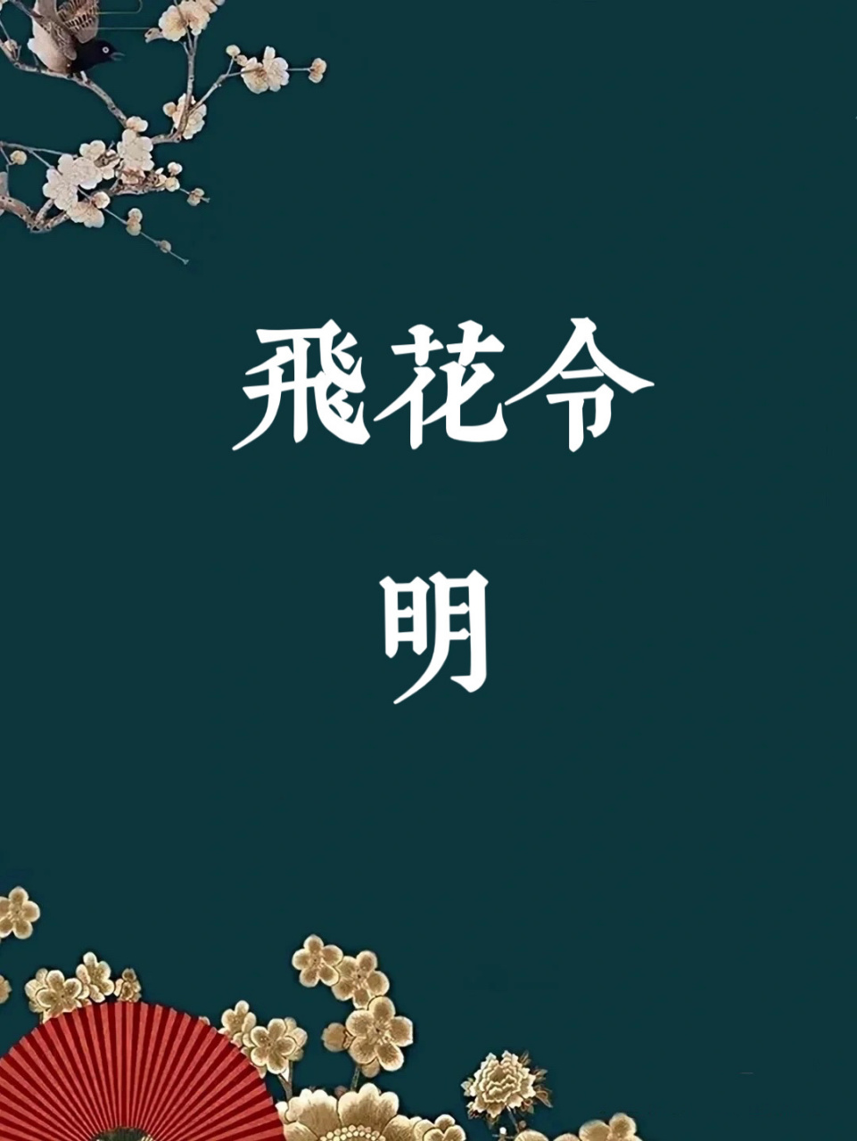 飞花令字体设计图片