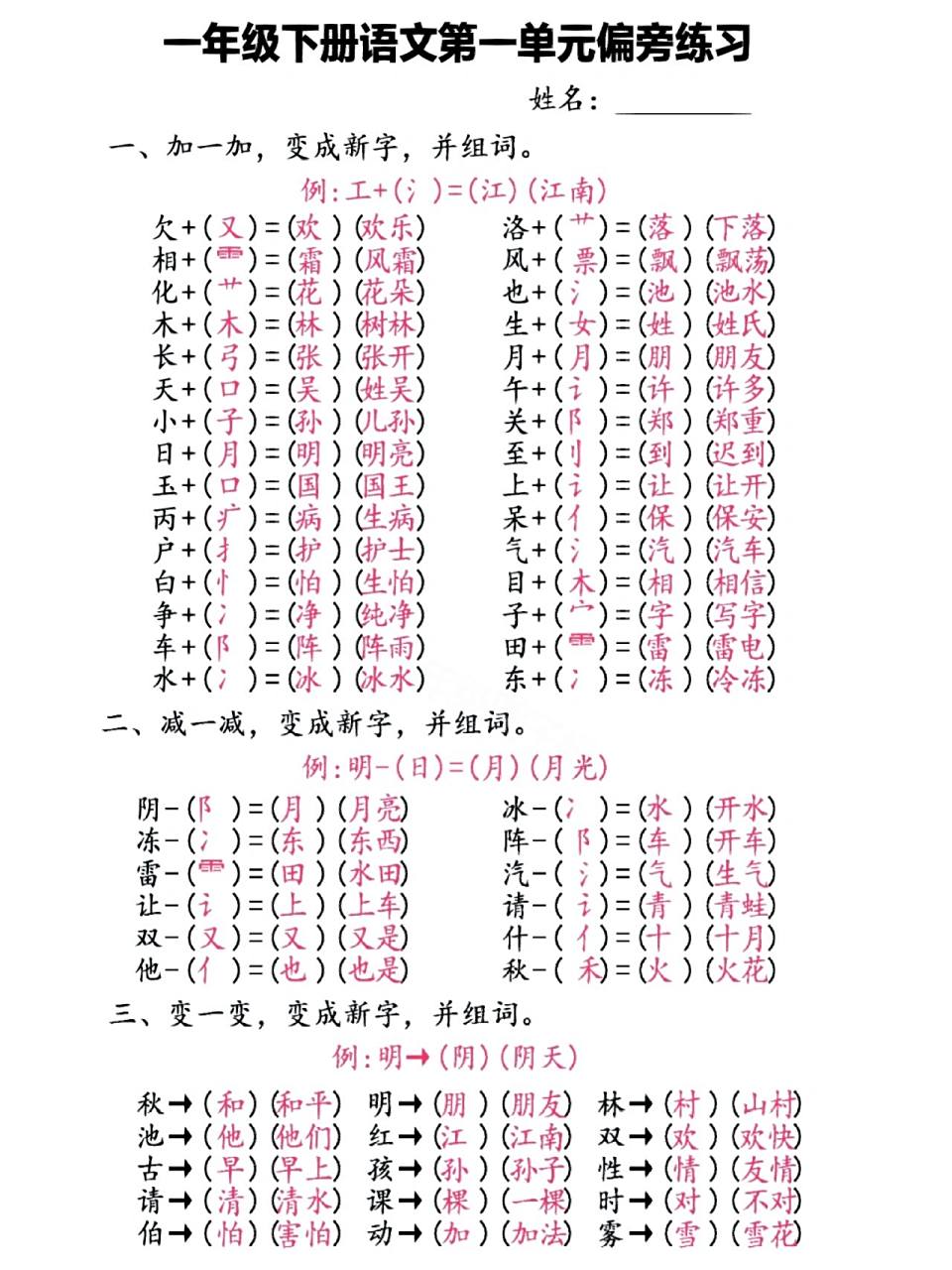 一年级语文下册第一单元加偏旁变新字再组词