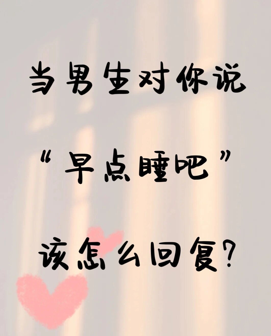 当男生对你说"早点睡吧"该怎么回复?