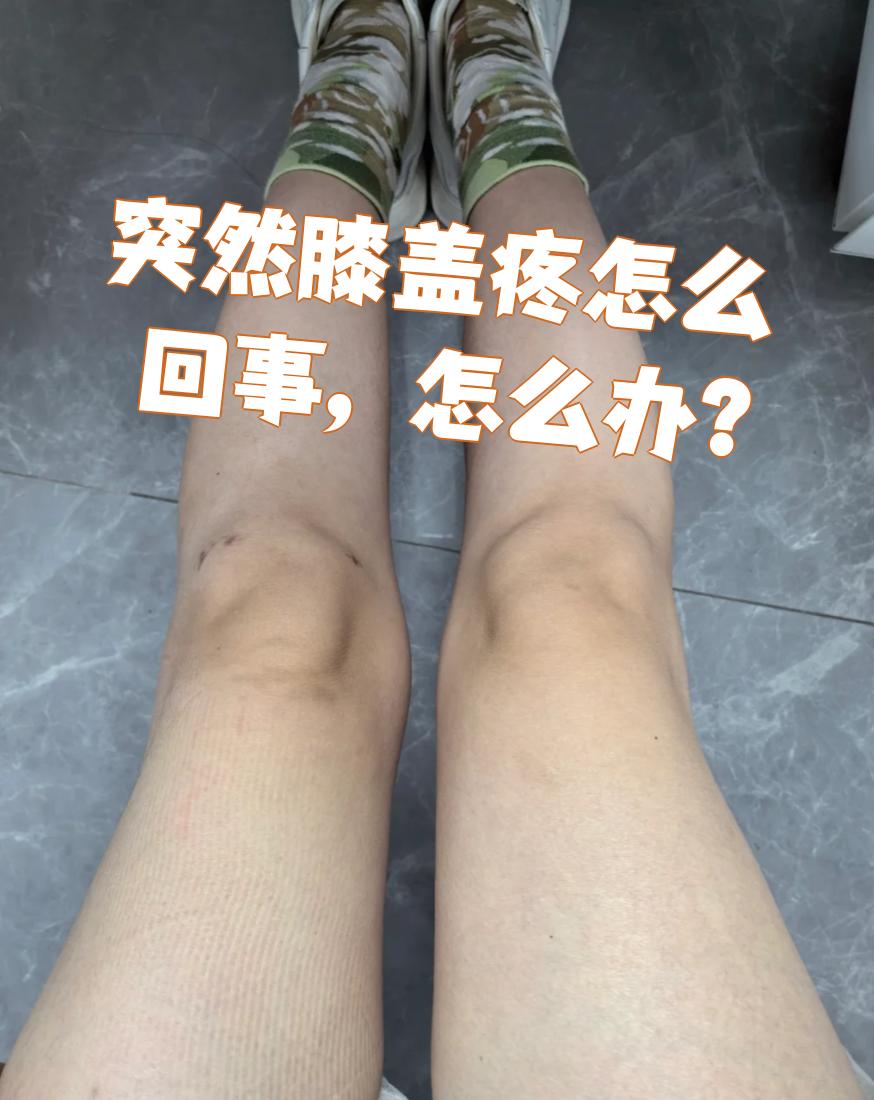 膝盖突然疼可能由多种原因引起,最常见的是过度劳累,局部受凉或痛 
