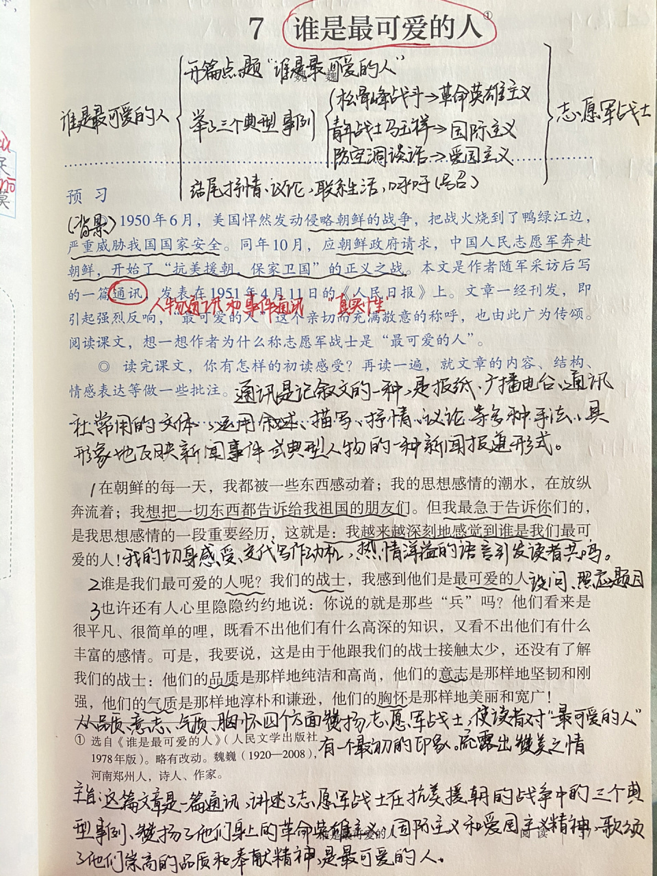 笔记|七下语文《谁是最可爱的人》备课笔记 本文是建国初期一篇影响