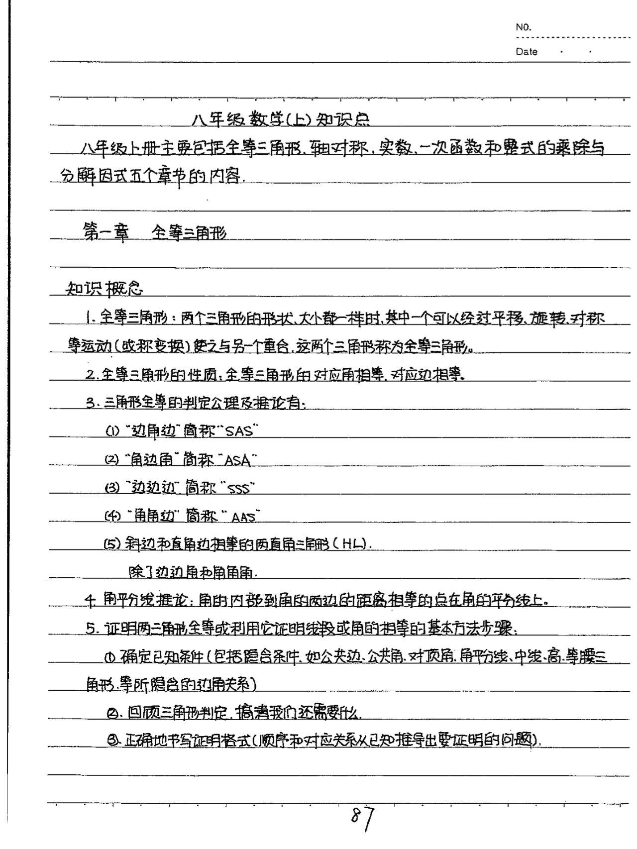 八年级数学上册 全等三角形学霸笔记