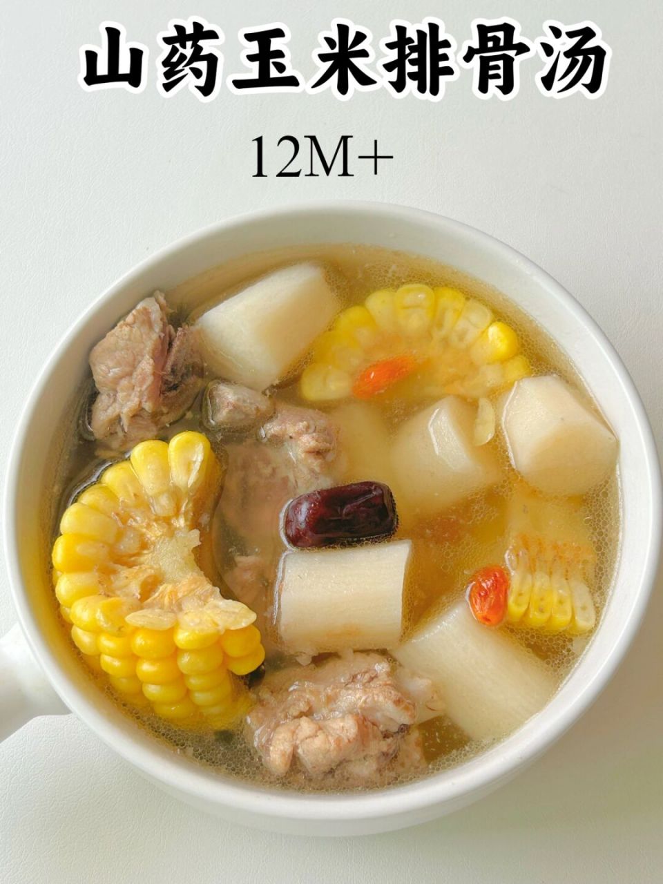 12m 山药玉米炖排骨73汤鲜味美 营养又好喝7515 今天这个汤可太