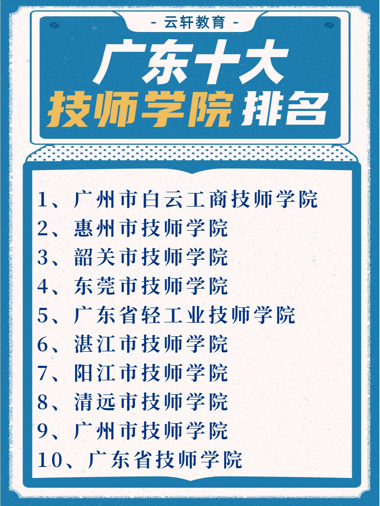 广东十大技师学院排名名单!