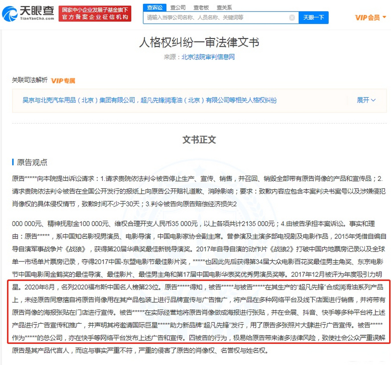 【吴京起诉润滑油公司侵权获赔71万】 吴京与北壳汽车用品(北京)集团