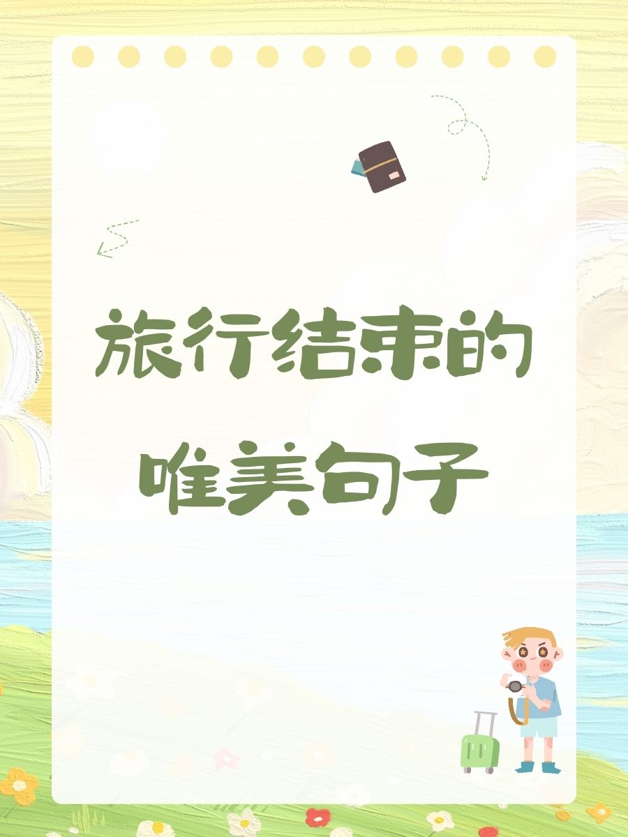 旅行完美结束的句子
