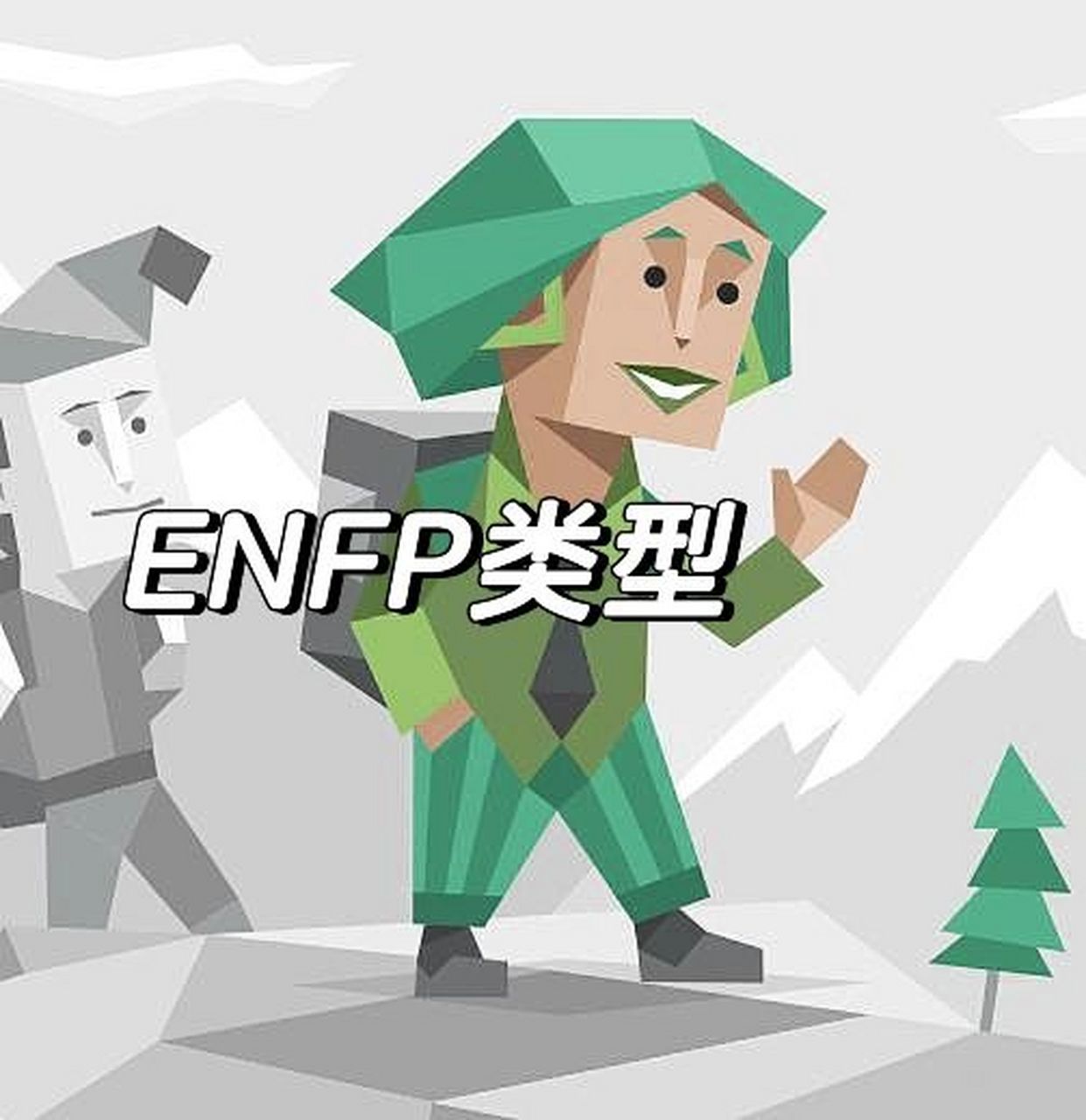 enfp女生图片