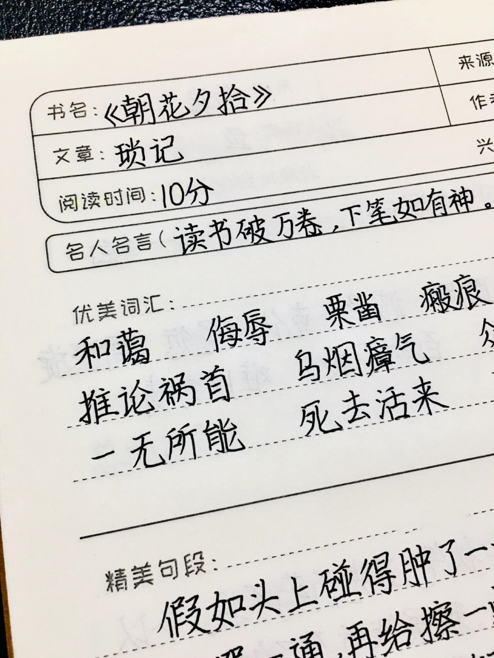 《朝花夕拾》《琐记》读书笔记 七上必读书目