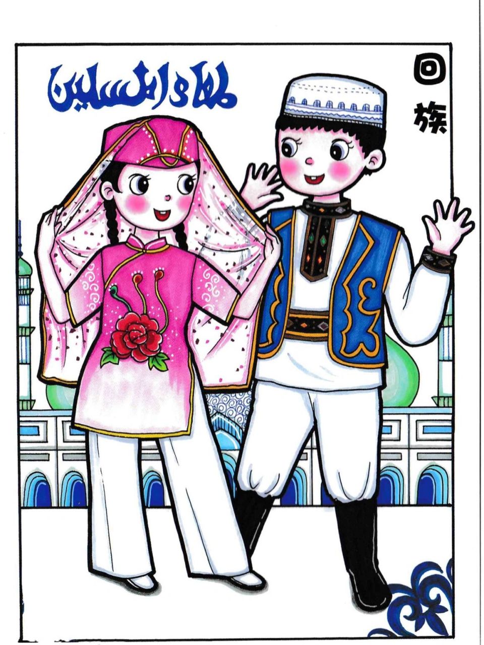 儿童画教程|56个民族·回族(临摹卡) 56个民族临摹卡