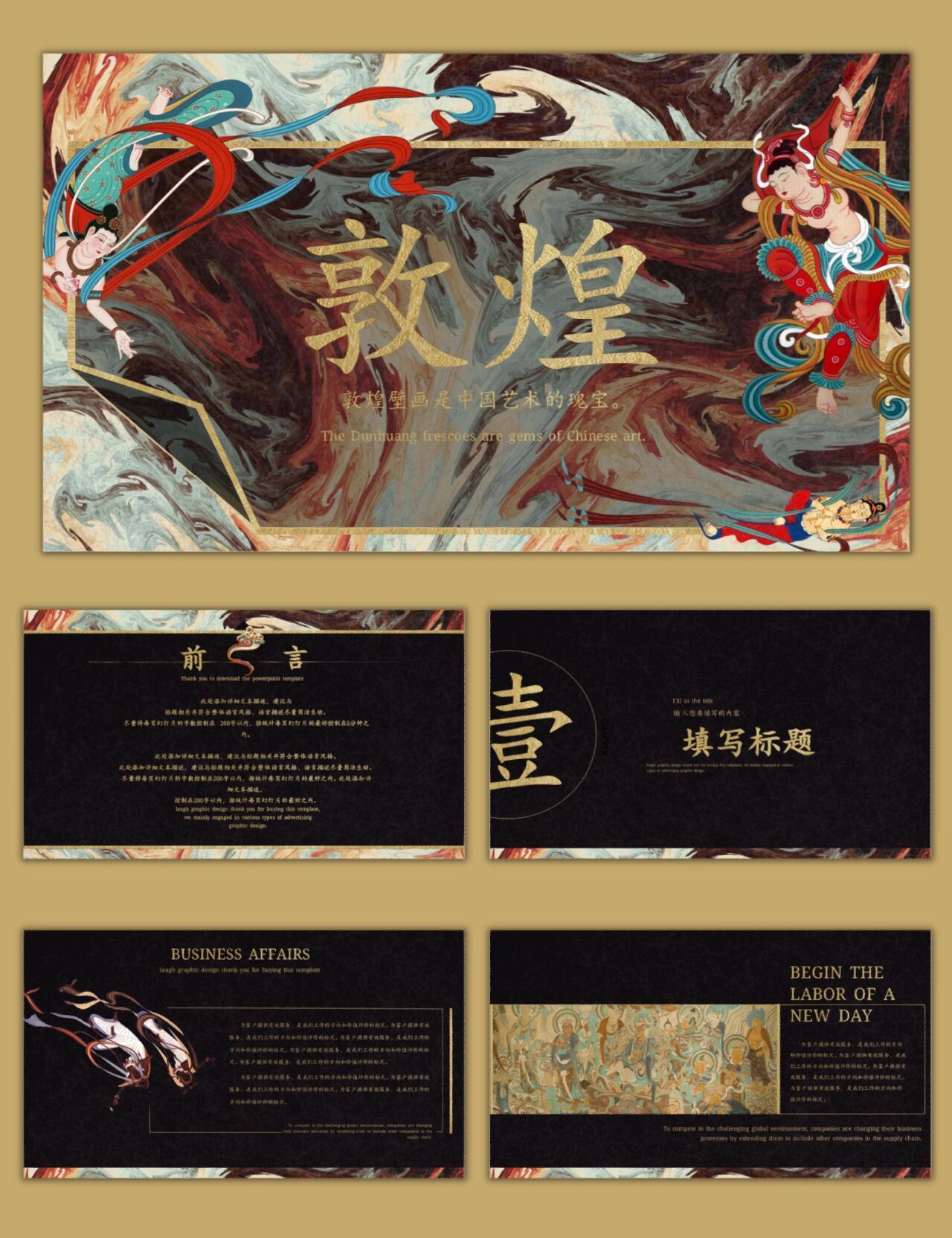 国风系列55|敦煌壁画ppt