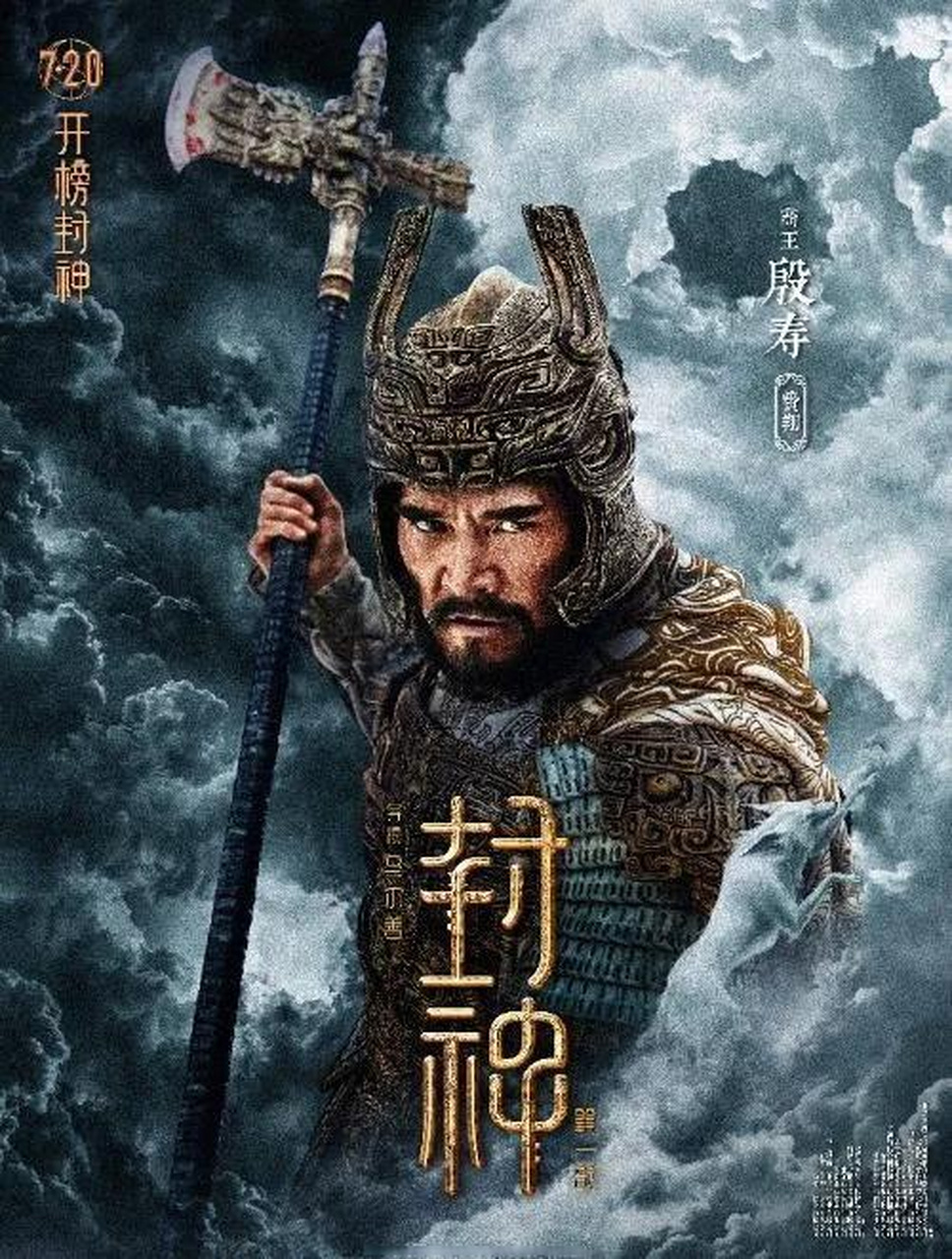 在电影《封神第一部》中,费翔扮演商纣王.