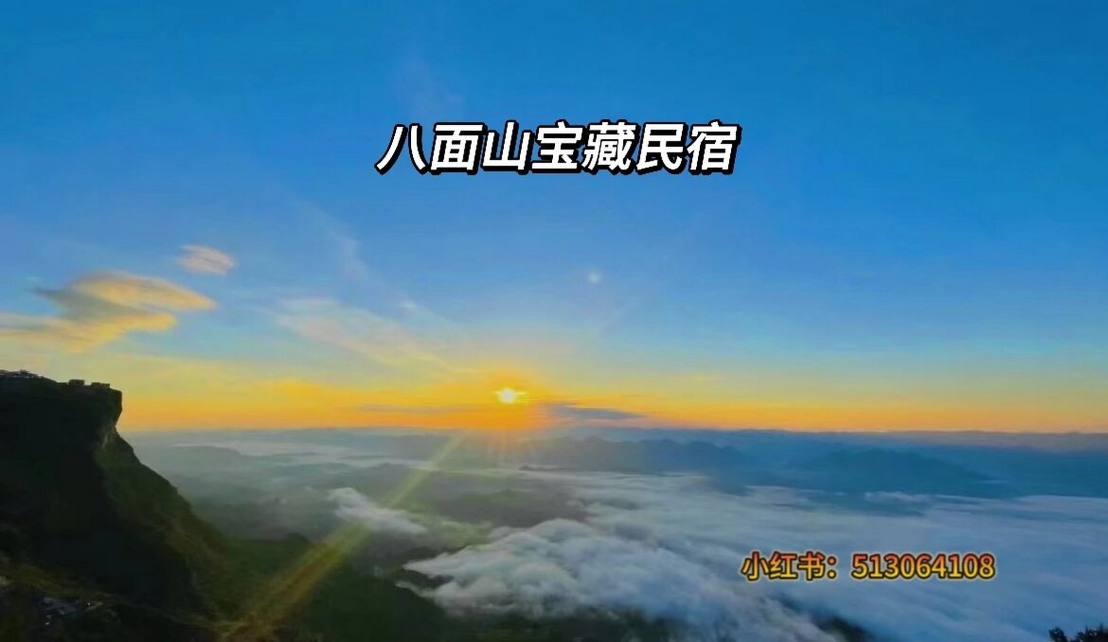 八面山宝藏民宿 龙山县八面山景区位于湖南省湘西土家族苗族自治州