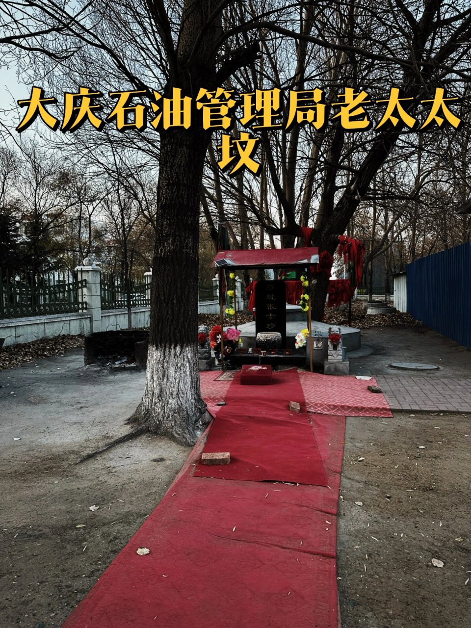 大庆最出名的管理局老太太坟你知道吗?
