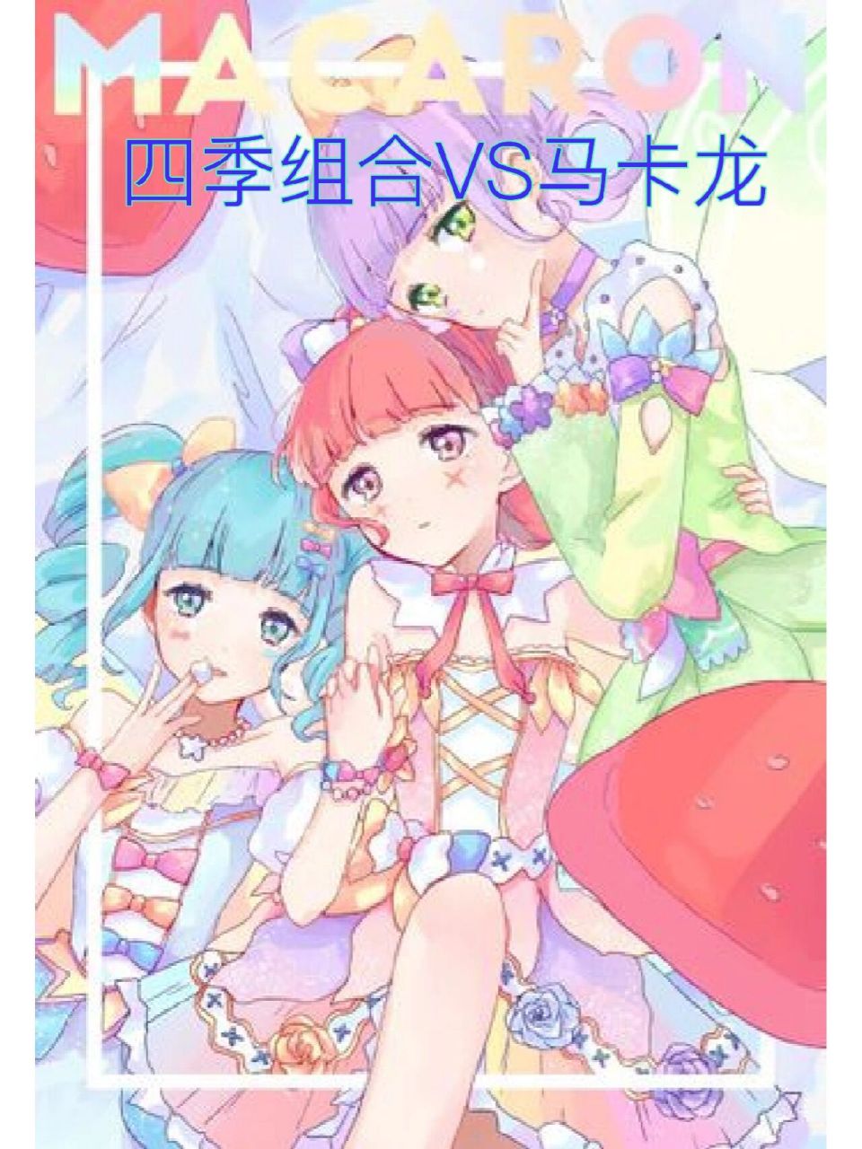 菲梦少女四季组合vs马卡龙