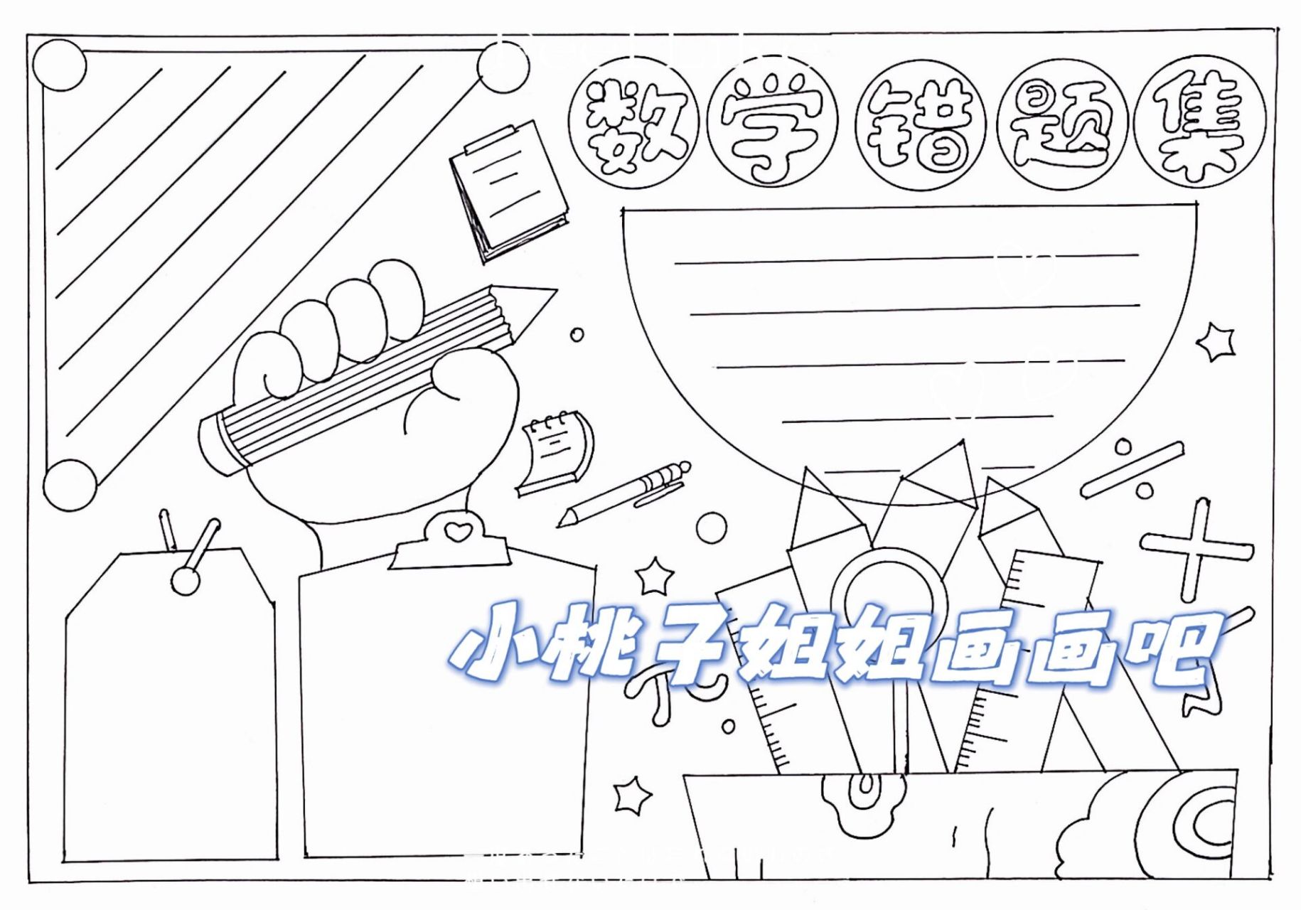 数学错题手抄报8k纸图片