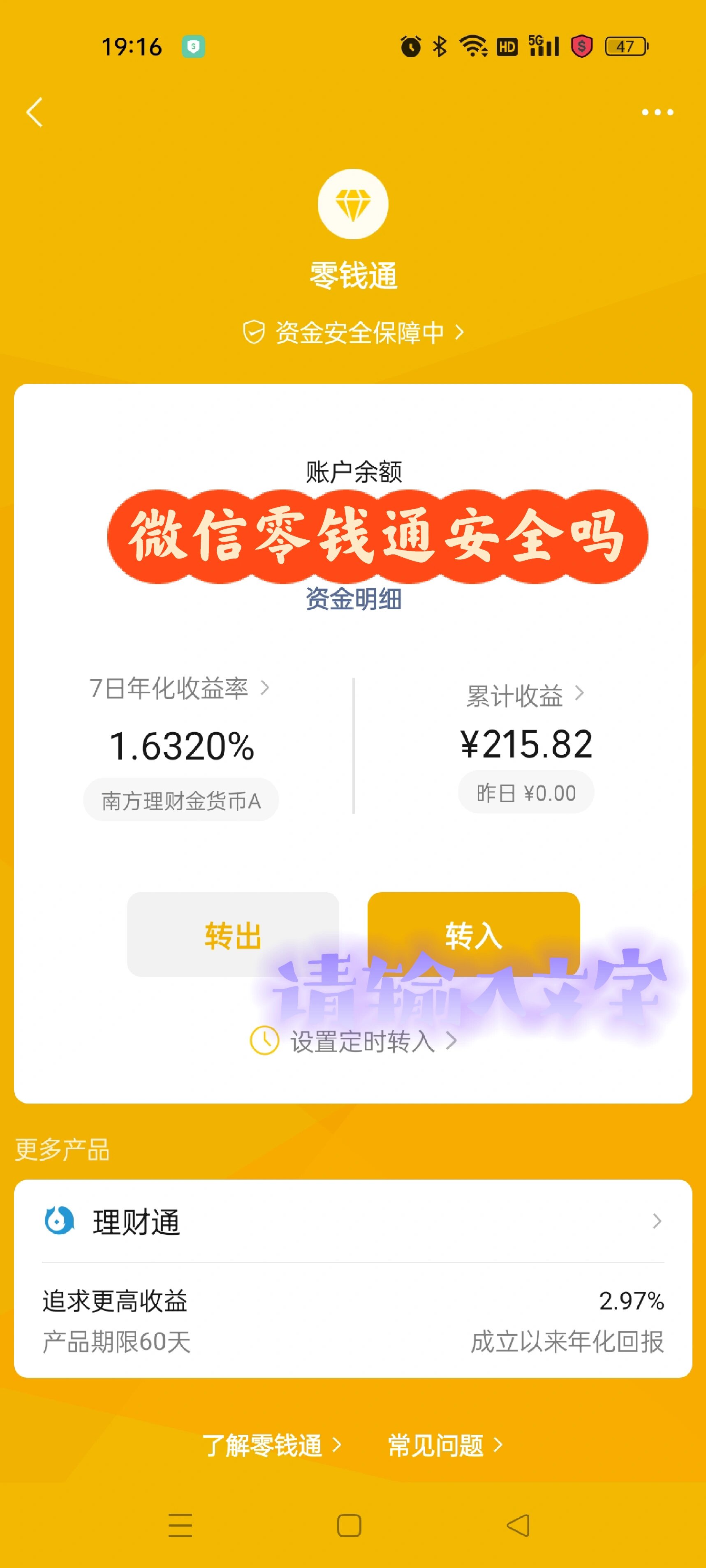 零钱通安全吗? 你觉得呢