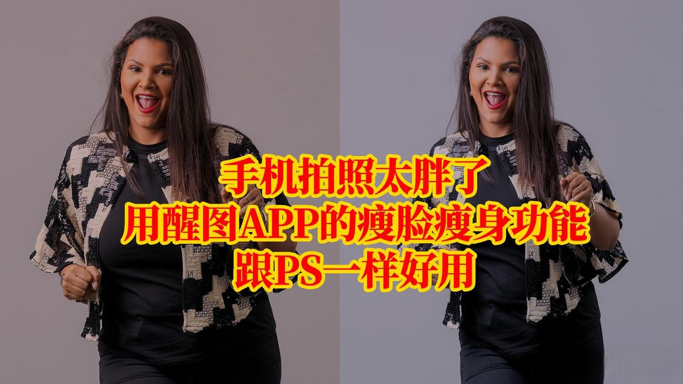 手机修图: 瘦脸瘦身,相当于专业修图软件ps中的液化工具,你可以任意