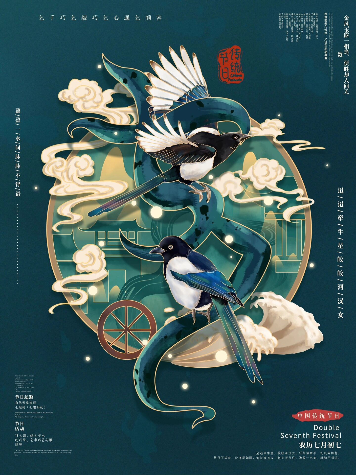 中国风鹊桥相会七夕传统节日海报字体设计
