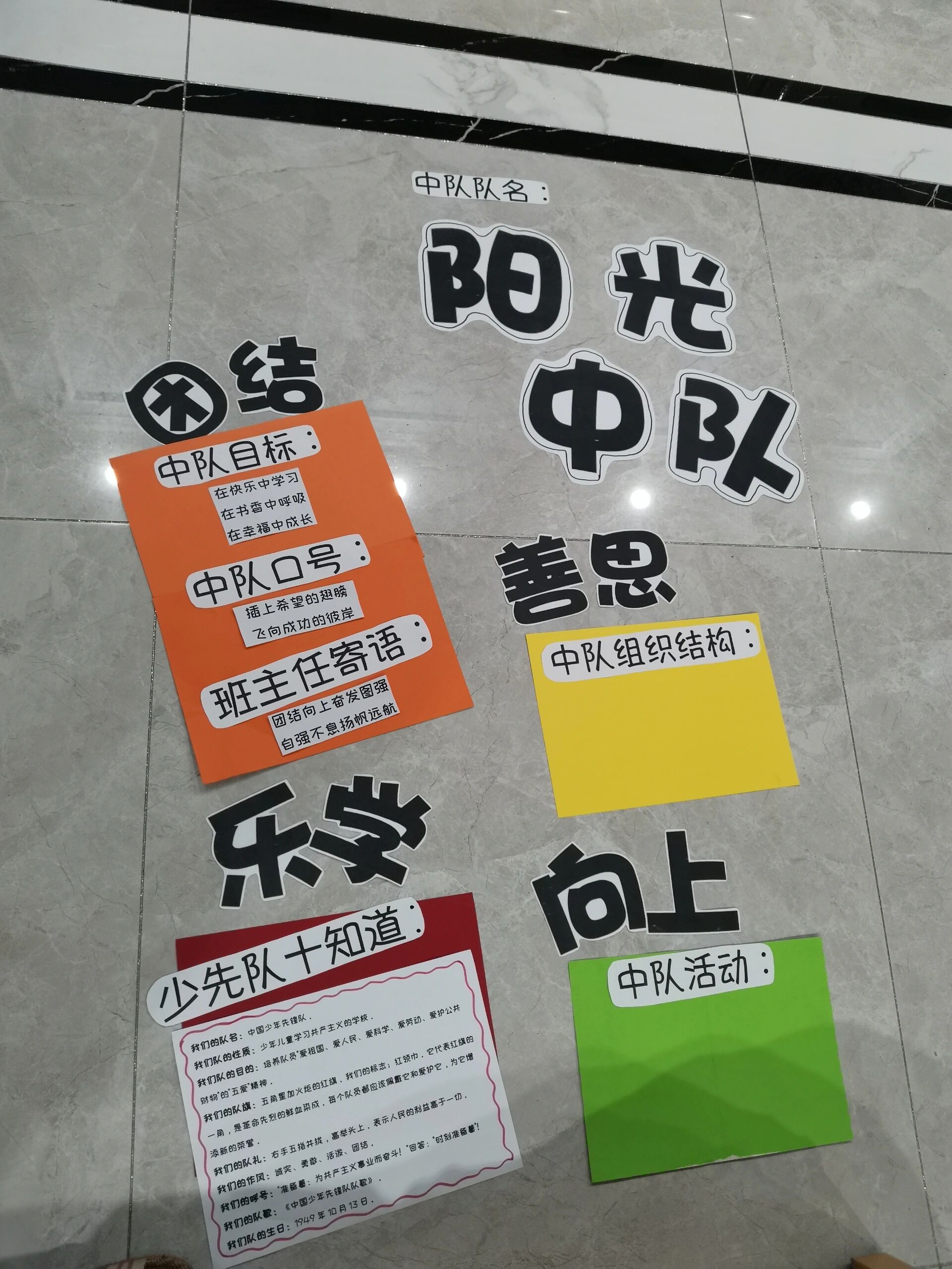 小学《中队角》布置