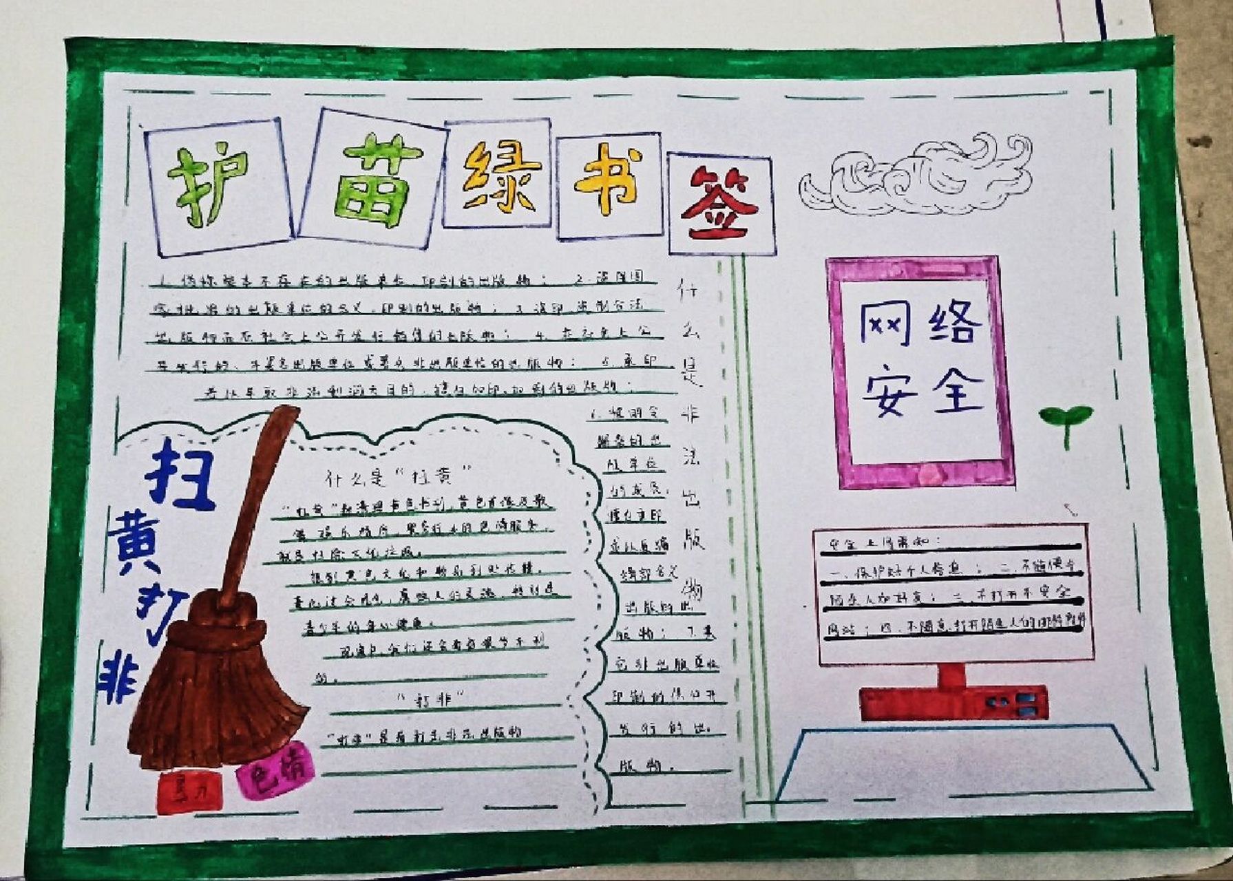护苗绿书签手抄报 经过我24小时摸鱼的努力,终于完成了!