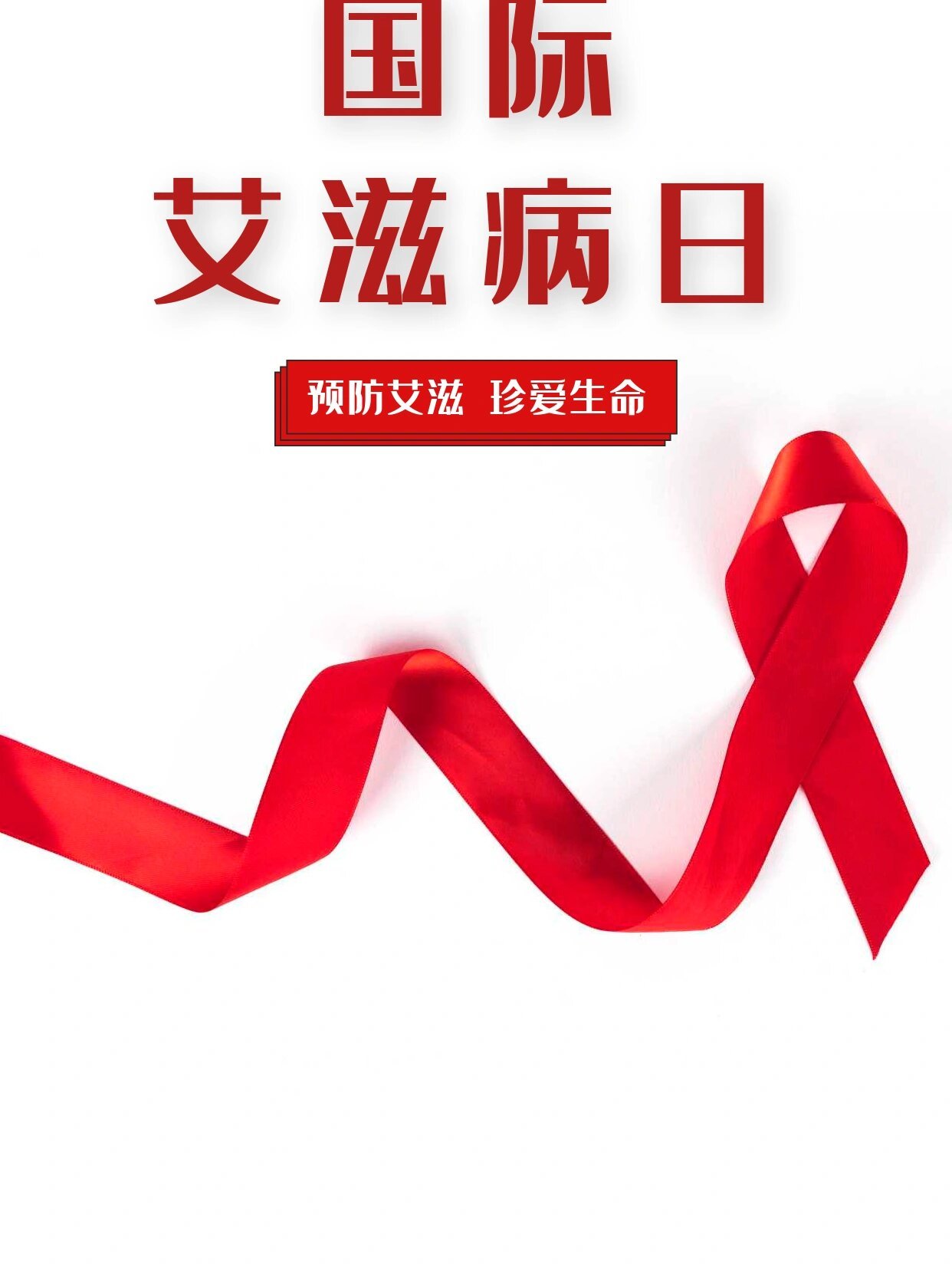 世界艾滋病日的标志是红丝带,象征着大众对艾滋病病毒感染者