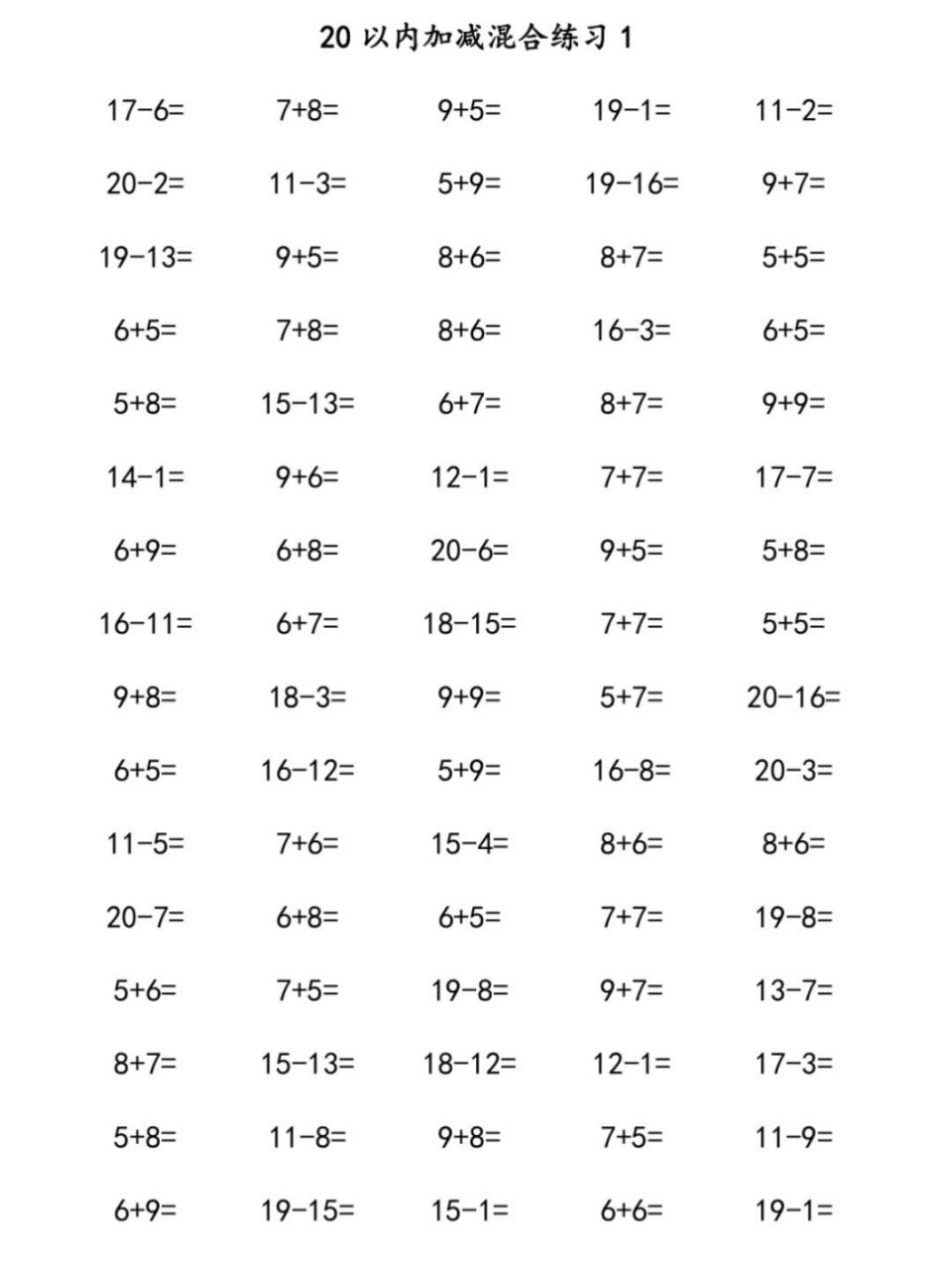 一年级数学下册|20以内加减法口算题卡