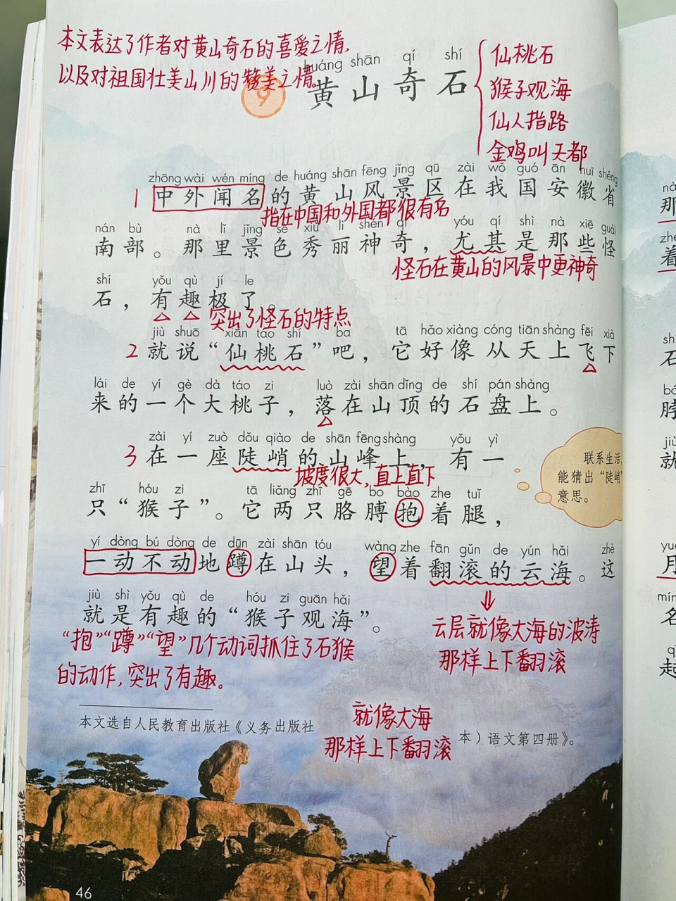 二年级语文上册 第四单元(9)《黄山奇石》